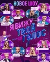 Я вижу твой голос (2021) смотреть онлайн